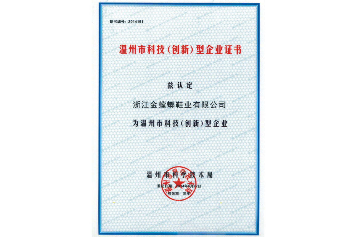 温州市科技（创新）型企业证书