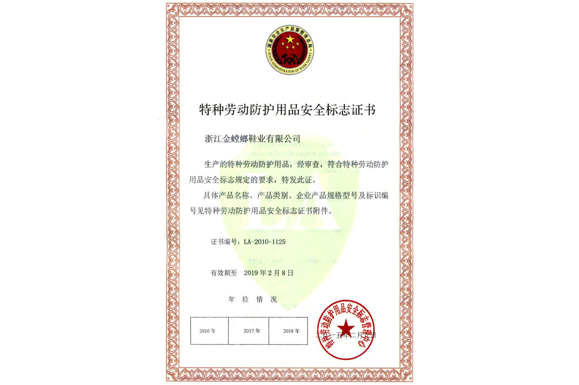 特种劳动防护用品安全标志证书