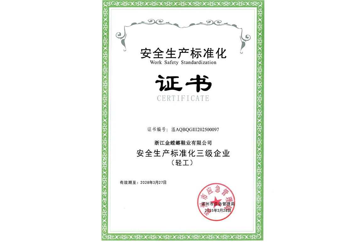 安全生产标准化证书