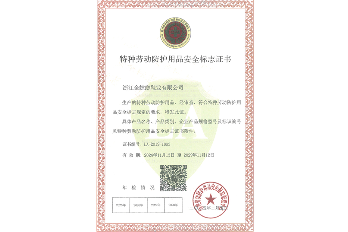 特种劳动防护用品安全标志证书
