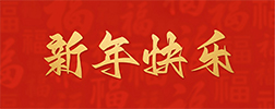 浙江金螳螂鞋业有限公司祝大家2026新年快乐！